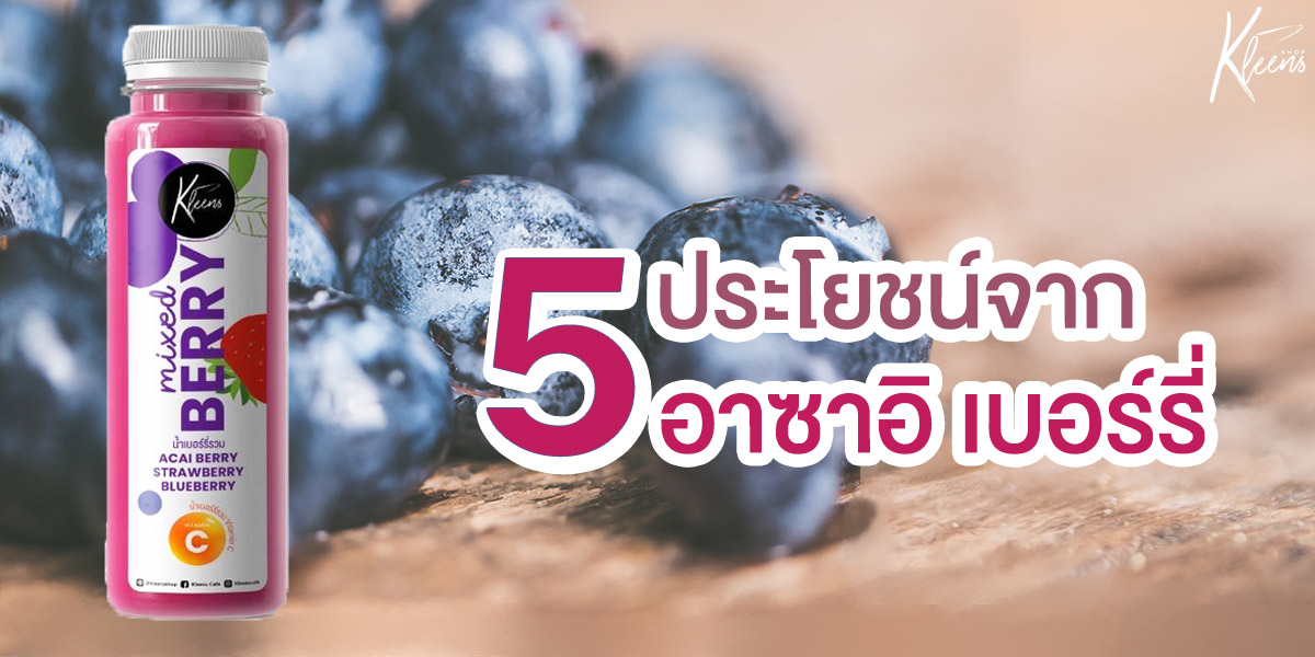5 ประโยชน์ จาก อาซาอิ เบอร์รี่ ( Acai Berry )