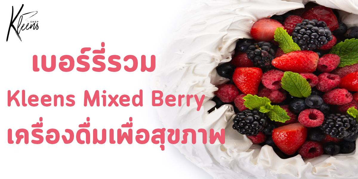 เบอร์รี่รวม Kleens Mixed Berry เครื่องดื่ม เพื่อสุขภาพ