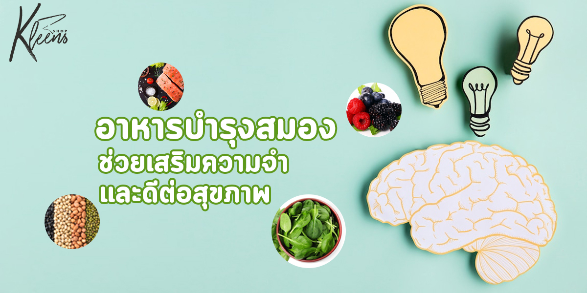 อาหารบำรุงสมอง ช่วย เสริมความจำ และดีต่อ สุขภาพ